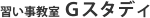 習い事教室 Gスタディ
